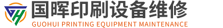 江门市国晖印刷设备维修有限公司